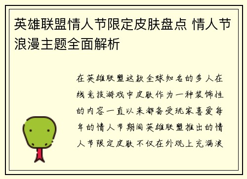 英雄联盟情人节限定皮肤盘点 情人节浪漫主题全面解析