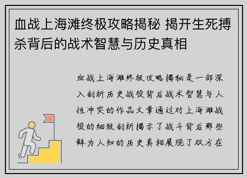 血战上海滩终极攻略揭秘 揭开生死搏杀背后的战术智慧与历史真相