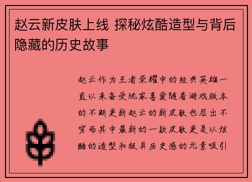 赵云新皮肤上线 探秘炫酷造型与背后隐藏的历史故事 赵云新皮肤上线 探秘炫酷造型与背后隐藏的历史故事