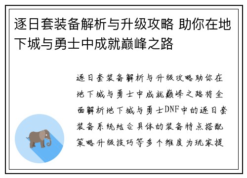 逐日套装备解析与升级攻略 助你在地下城与勇士中成就巅峰之路 逐日套装备解析与升级攻略 助你在地下城与勇士中成就巅峰之路