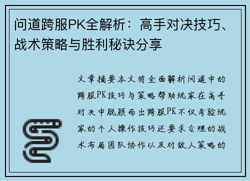 问道跨服PK全解析:高手对决技巧、战术策略与胜利秘诀分享 问道跨服PK全解析:高手对决技巧、战术策略与胜利秘诀分享