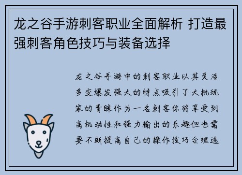 龙之谷手游刺客职业全面解析 打造最强刺客角色技巧与装备选择 龙之谷手游刺客职业全面解析 打造最强刺客角色技巧与装备选择