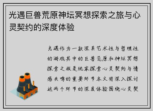 光遇巨兽荒原神坛冥想探索之旅与心灵契约的深度体验