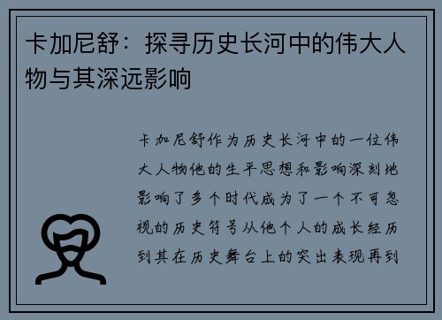 卡加尼舒：探寻历史长河中的伟大人物与其深远影响