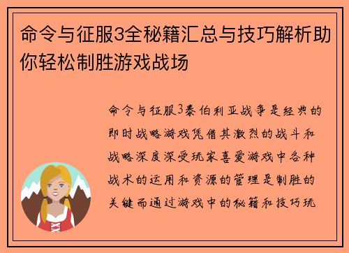 命令与征服3全秘籍汇总与技巧解析助你轻松制胜游戏战场