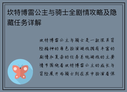 坎特博雷公主与骑士全剧情攻略及隐藏任务详解