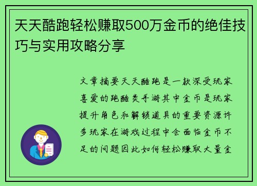 天天酷跑轻松赚取500万金币的绝佳技巧与实用攻略分享