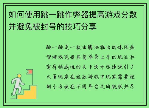 如何使用跳一跳作弊器提高游戏分数并避免被封号的技巧分享 如何使用跳一跳作弊器提高游戏分数并避免被封号的技巧分享