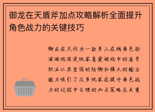 御龙在天盾斧加点攻略解析全面提升角色战力的关键技巧 御龙在天盾斧加点攻略解析全面提升角色战力的关键技巧