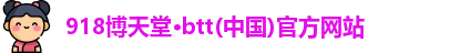 博天堂网址
